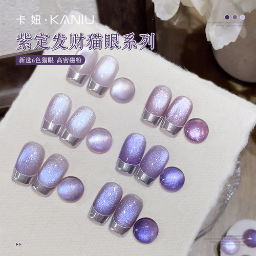 卡妞美甲6色紫定发财猫眼高密度