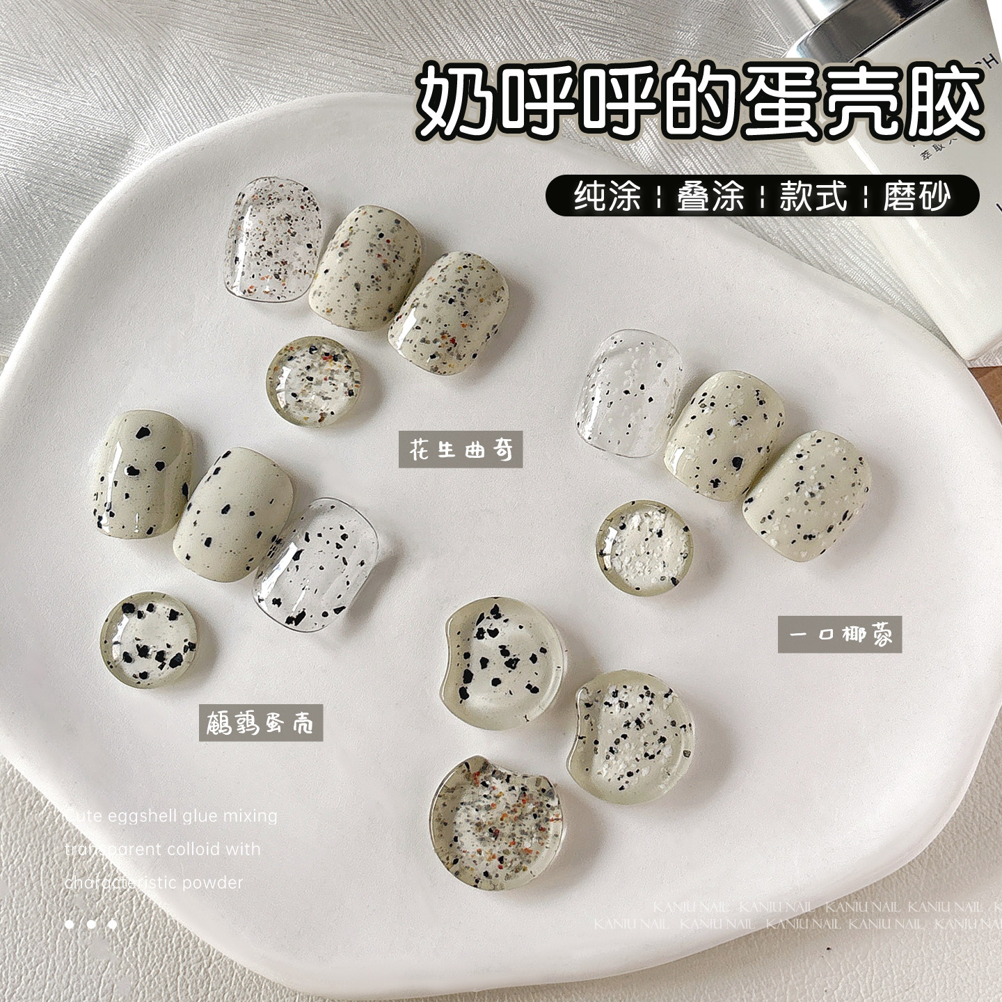 日式美甲鹌鹑蛋壳胶2026年新款秋冬显白持久百搭斑点甲油胶素材胶