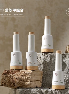 竟JING美甲功能胶瓶装底胶封层加固建构流平不沾粉光疗指甲油胶