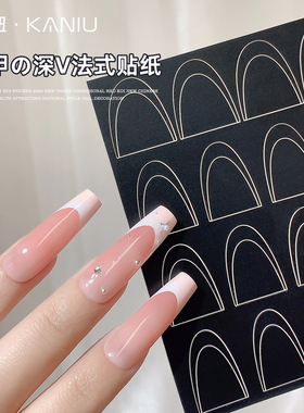 卡妞美甲辅助工具深V法式贴纸