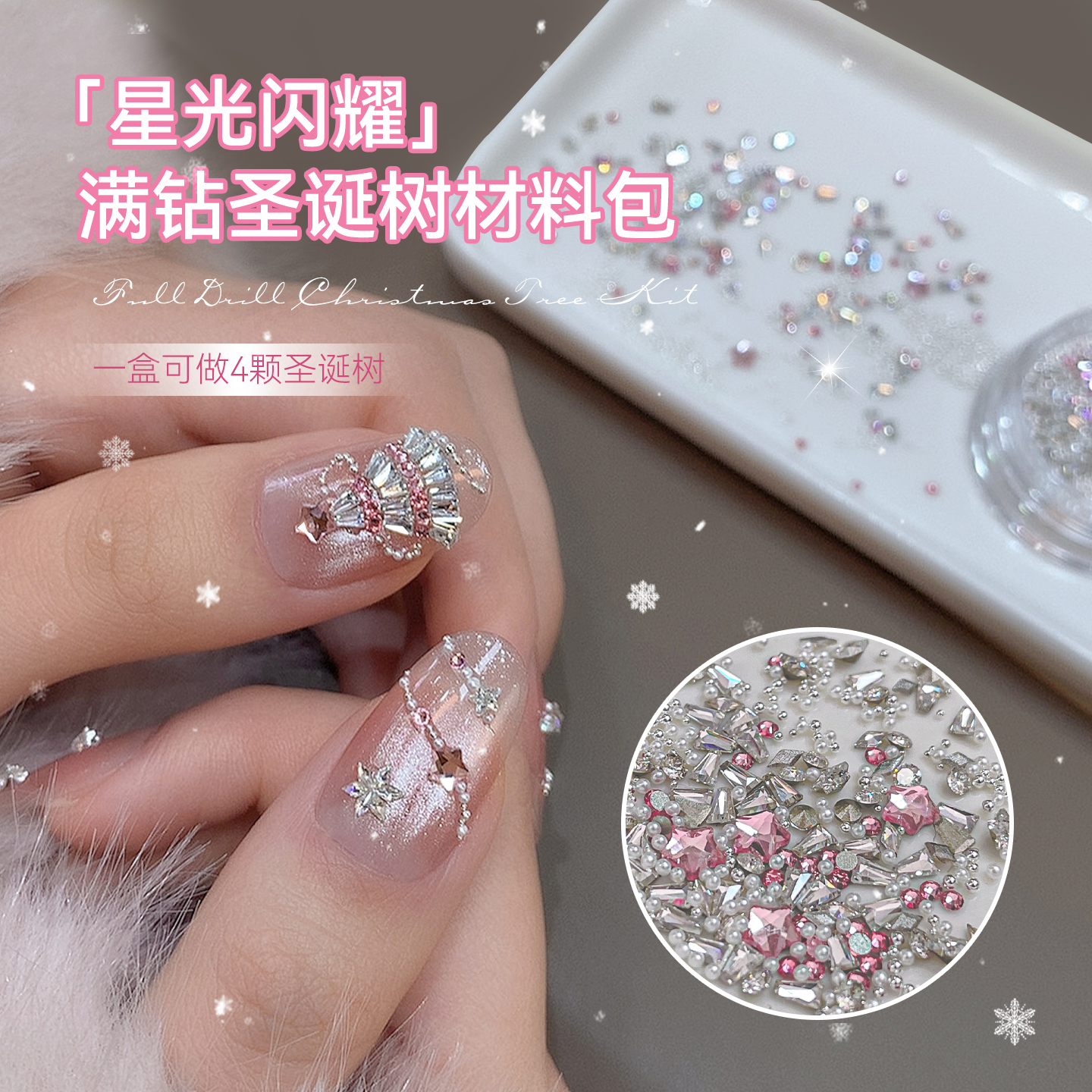 美甲圣诞树锆石拼钻材料包
