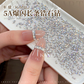 5A爆闪银色长条锆石2026新款 美甲钻饰迷你平底钻华子切K9指甲饰品