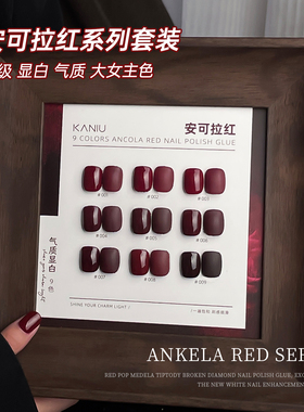 卡妞新款安可拉红色美甲胶秋冬流行显白酒红车厘子烂番茄指甲油胶