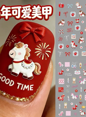 新年彩色小马美甲贴纸2026新款立体浮雕红色发财烟花卡通指甲装饰