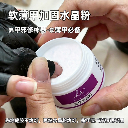薄软甲加固水晶粉一秒养护本甲