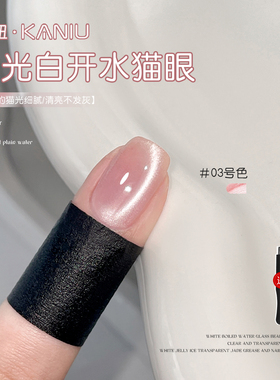 水光白开水猫眼胶显白超亮甲油胶