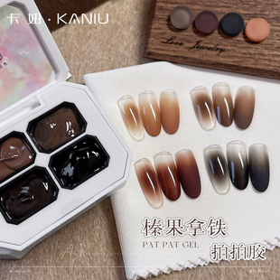 初秋新款四宫格榛果拿铁拍拍胶美甲高饱和遮瑕彩绘胶渐变指甲油胶