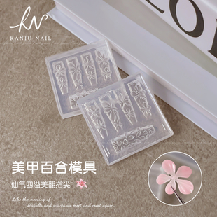 卡妞立体百合花美甲硅胶模具夏季新款冰晶五瓣花荷花手雕印花工具