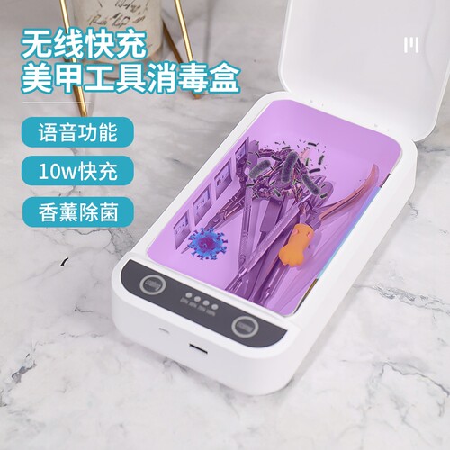 美甲工具无线手机充电易剪杀菌