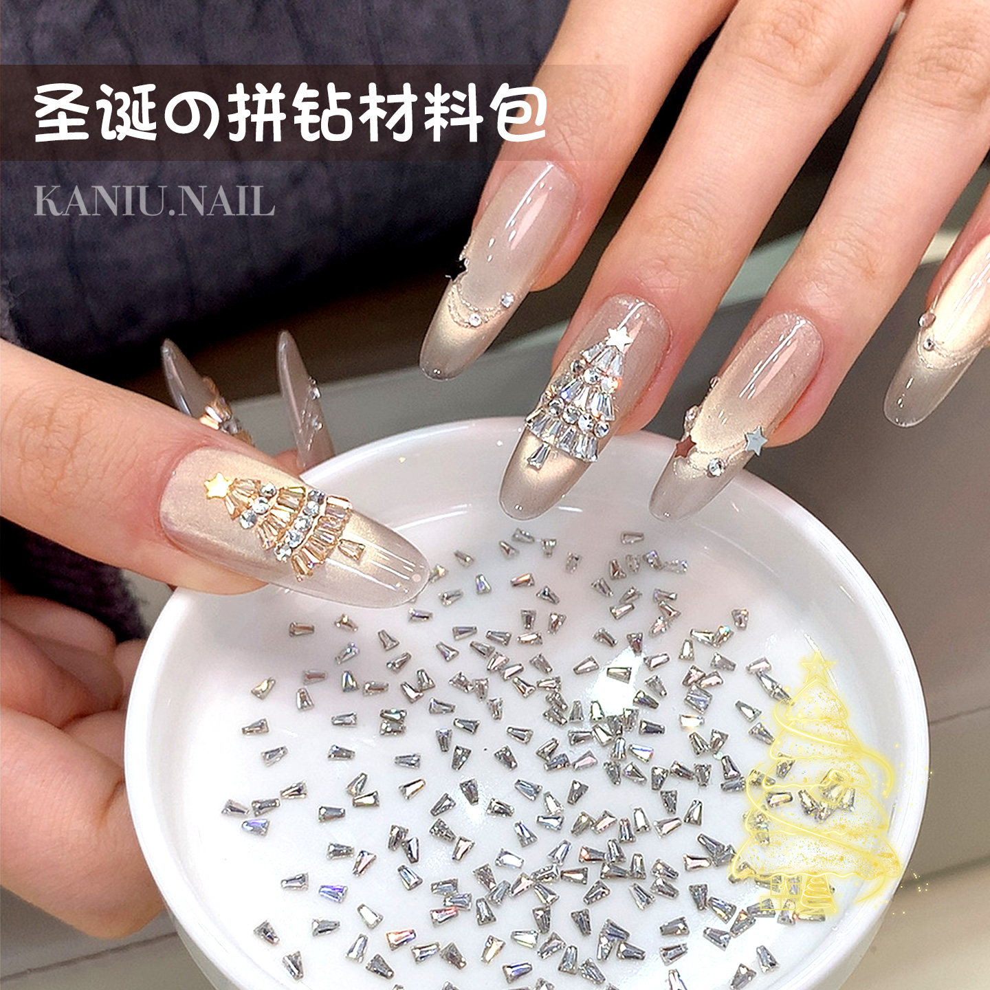 网红爆款圣诞树锆石拼钻材料包美甲饰品秋冬金银色五角星指甲装饰,彩妆/香水/美妆工具,指甲装饰,淘宝优惠券,粉丝福利购,淘宝优惠卷