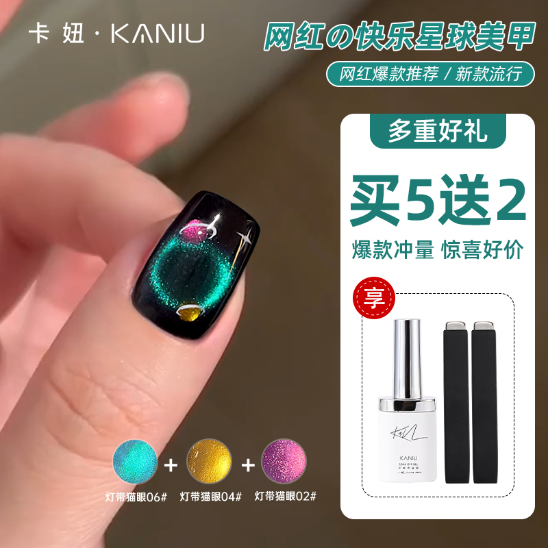 卡妞快乐星球美甲猫眼胶