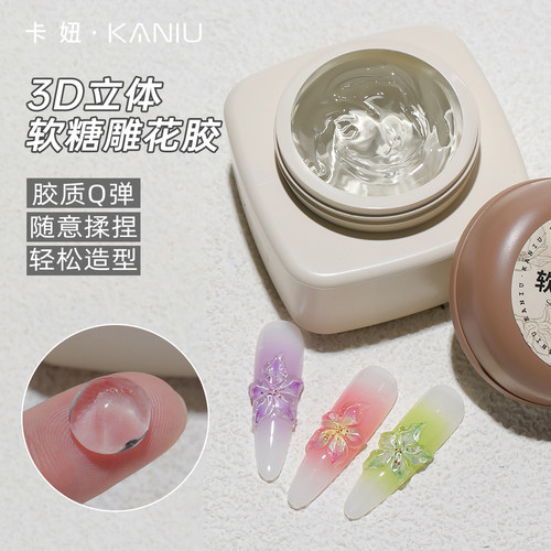 卡妞美甲雕花软糖胶立体固态凝胶
