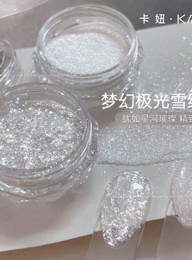 高品质美甲雪绒粉网红爆款显白雪花亮片极光欧泊云锦细闪指甲装饰