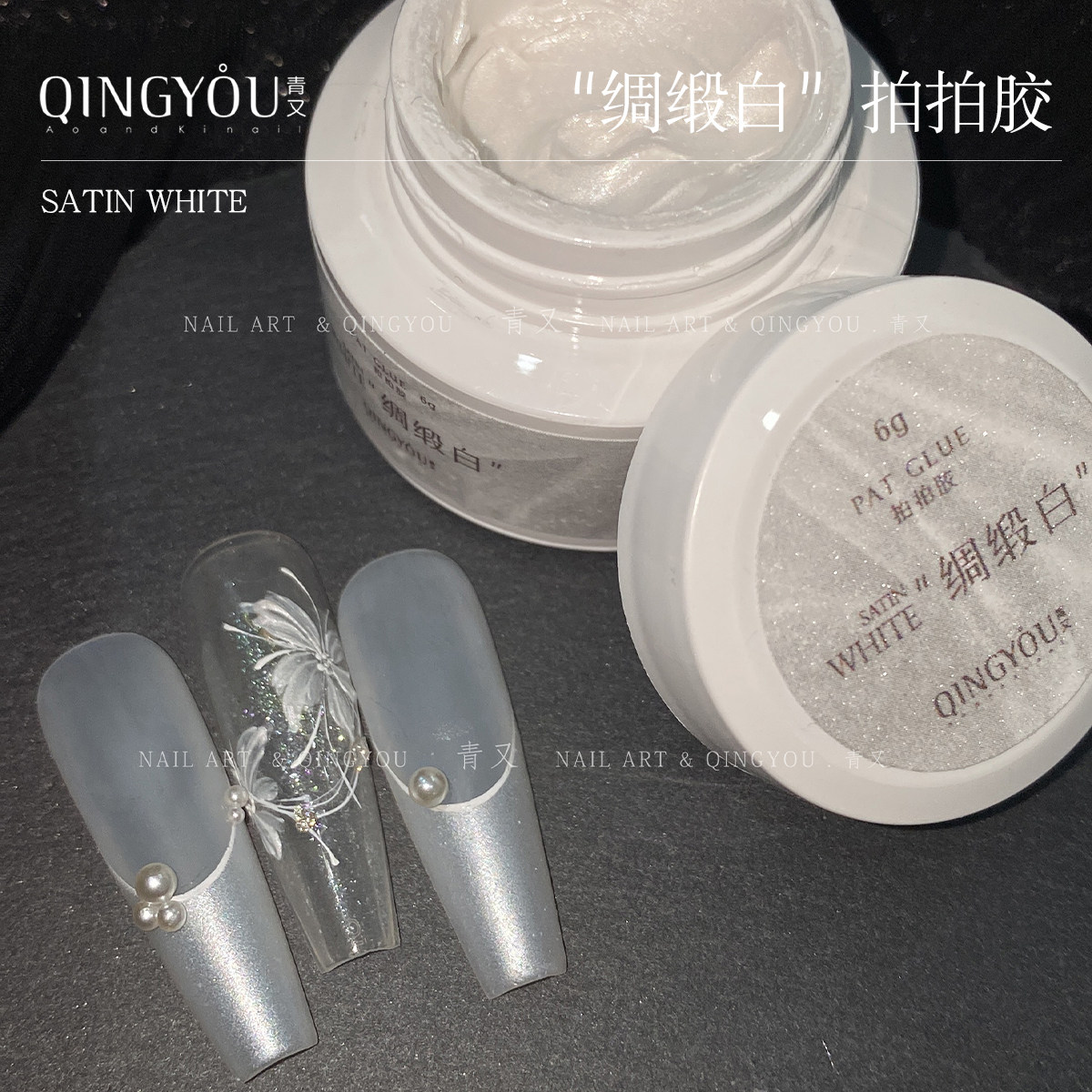 青又美甲绸缎丝绸拍拍胶立体绸缎图片