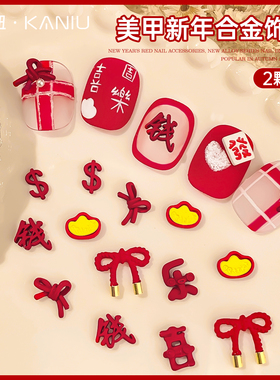 美新年甲饰品钻饰2026新款蝴蝶结秋季高级感红色金属指甲装饰贴片