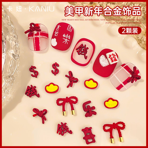 卡妞美甲新年合金饰品指甲装饰