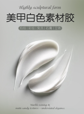 新款美甲白色素材胶四宫格免洗立体浮雕石膏固态渐变画花指甲油胶