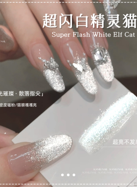 美甲白精灵猫眼胶爆闪铂金
