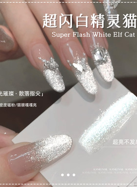 美甲白精灵猫眼胶爆闪铂金