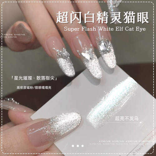 美甲白精灵猫眼胶爆闪铂金