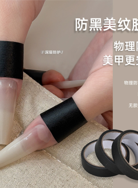 加宽版美甲黑色胶带美纹纸不透光防紫外线胶布遮光防黑照灯不黑手