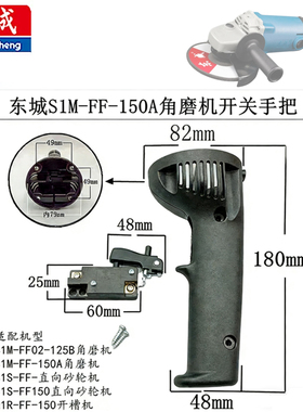 东城SIM-FF-150A/FF02-125B角磨机打磨砂轮机开槽机配件开关手柄