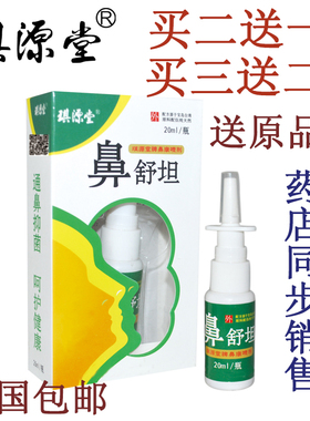 2送1 3送2正品琪源堂鼻舒坦 濞舒坦 抑菌喷剂20ml  送同款