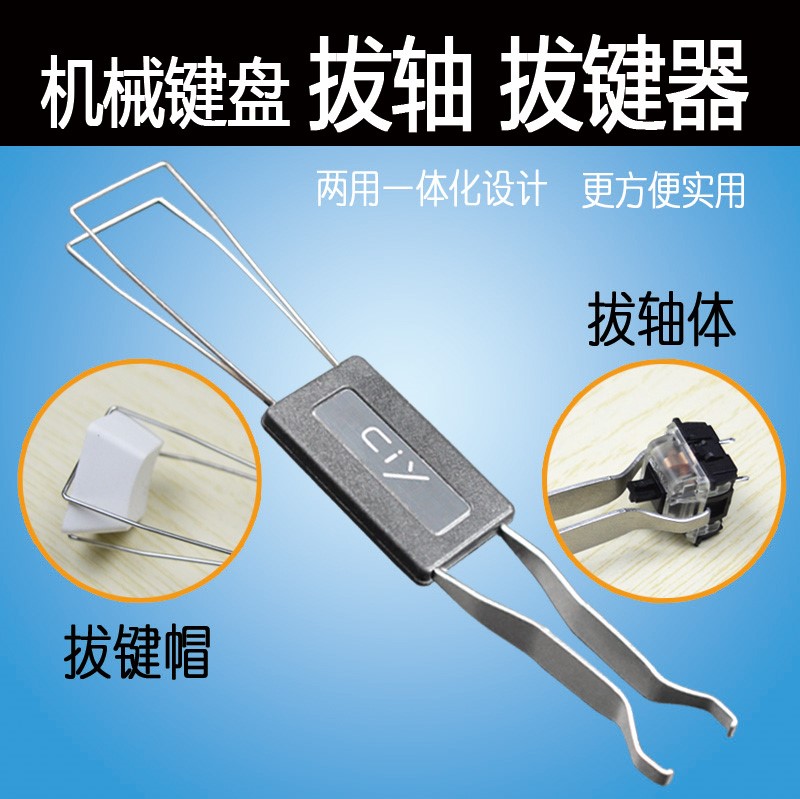 机械键盘拆卸工具拔轴夹子换轴清洗神器去灰尘便携小型家用更换手|ruв категории компьютерное оборудование/дисплей/Компьютерная периферия, клавиатура - от Buy2taobao.com для оказания профессиональной услуги покупки агента Taobao