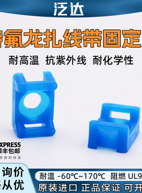 美国泛达工业级170度扎带固定座