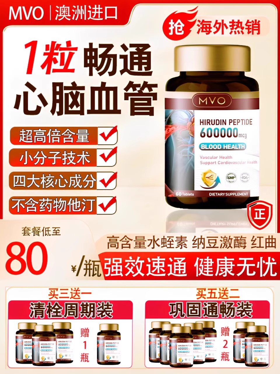 疏通1周期60片纳豆提取物水蛭素