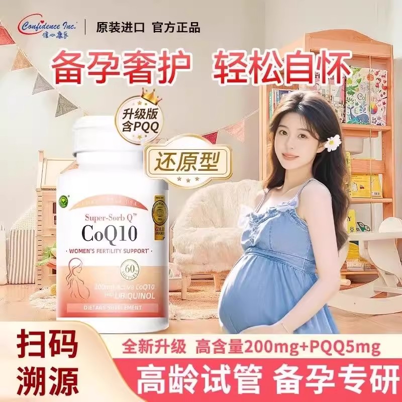 美国信心康乐辅酶q10备孕软胶囊