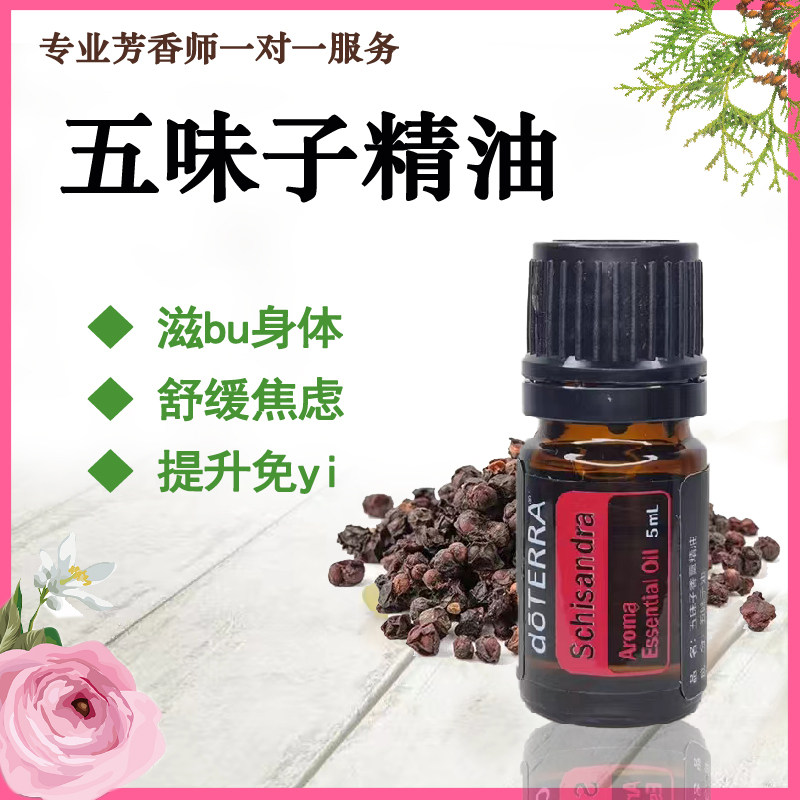 doterra多特瑞官网正品五味子香薰精油5m滋养l修护肌肤舒缓情绪
