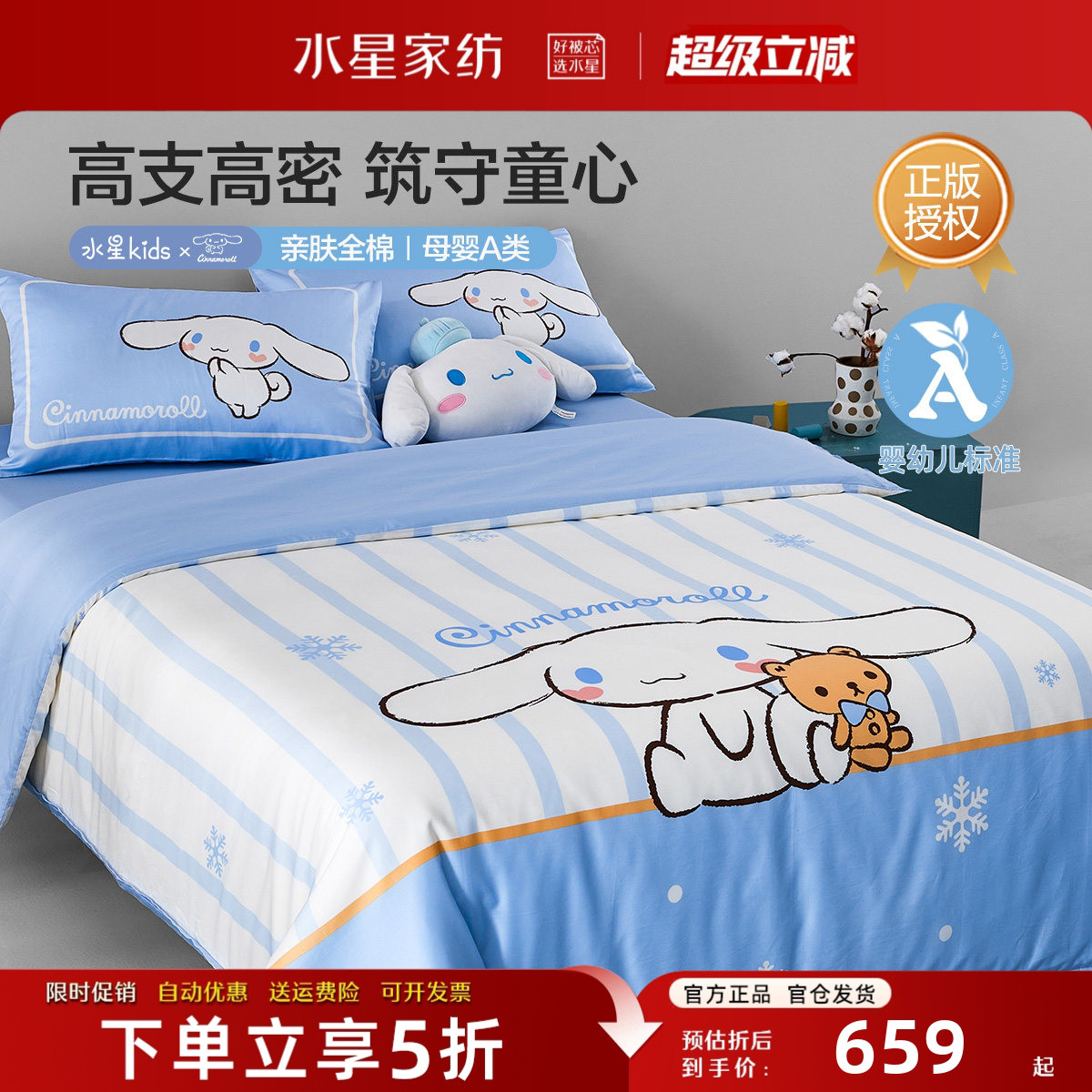 水星家纺A类高档儿童床品套件