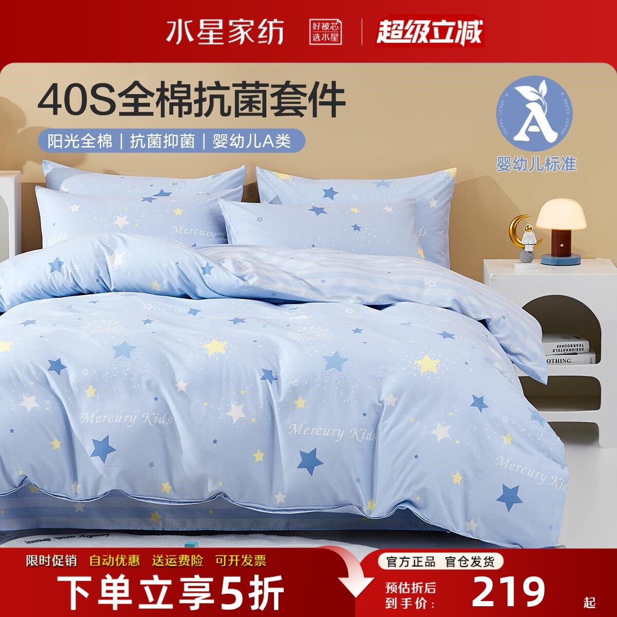 水星全棉A类抗菌学生儿童床品