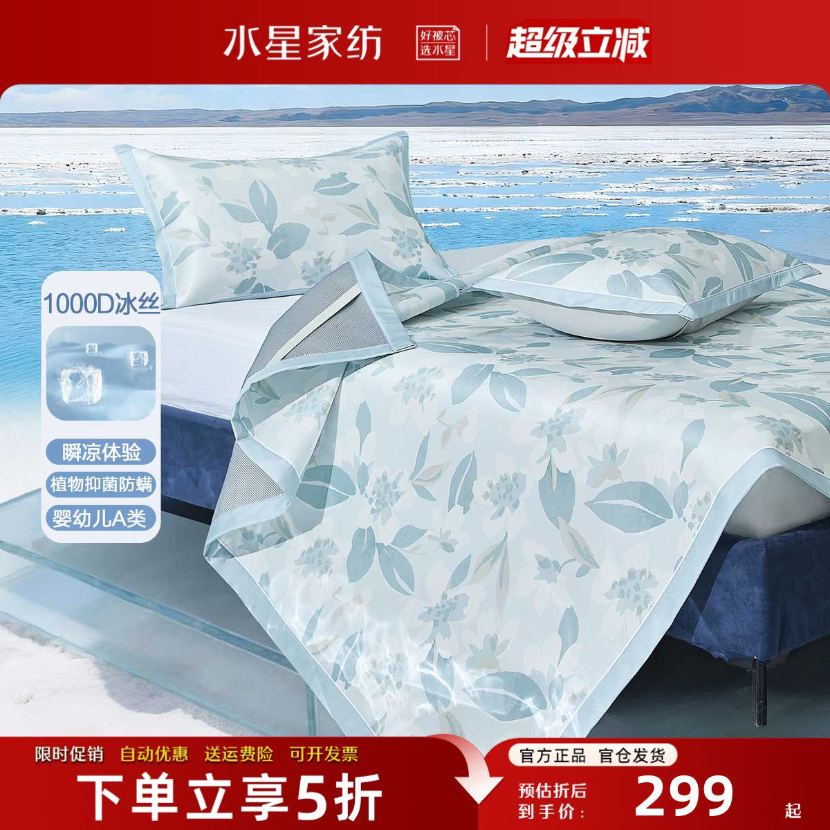 水星家纺A类高端1000D冰丝席套件