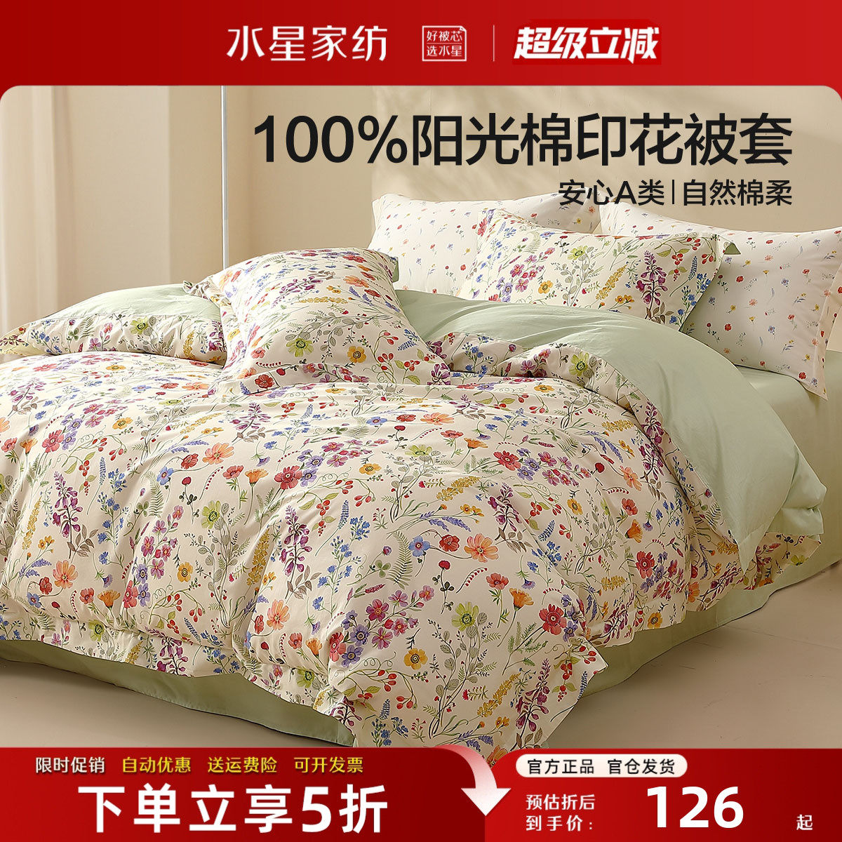 水星家纺A类纯棉被套单件100全棉