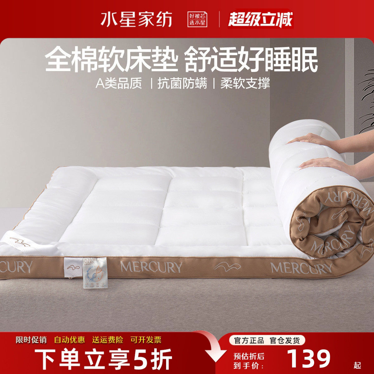 水星家纺床垫A类抗菌防螨床褥子