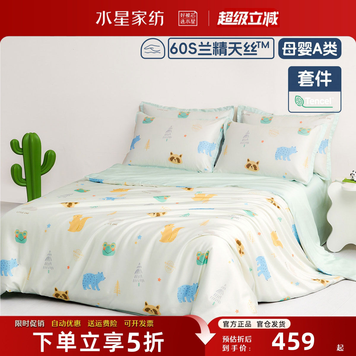 水星家纺儿童床品四件套60支天丝
