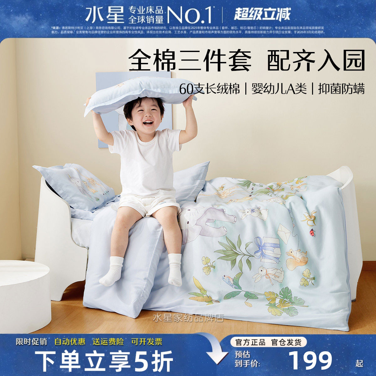 水星家纺幼儿园A类纯棉三件套