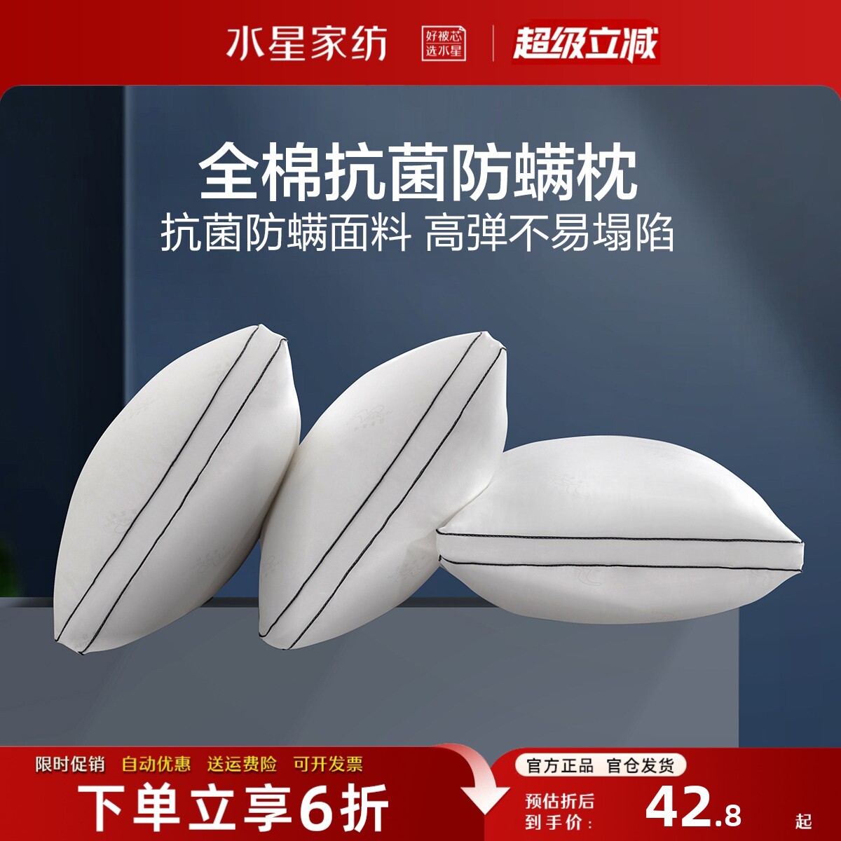 水星家纺枕头A类全棉抗菌防螨枕