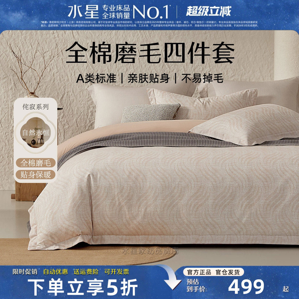 水星家纺全棉磨毛四件套A类抑菌