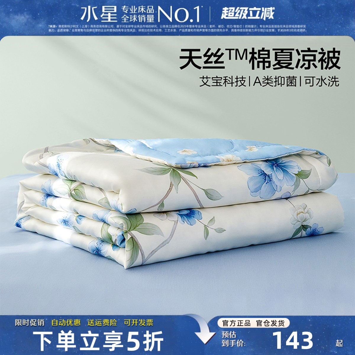 水星家纺天丝棉夏凉被A类可机洗