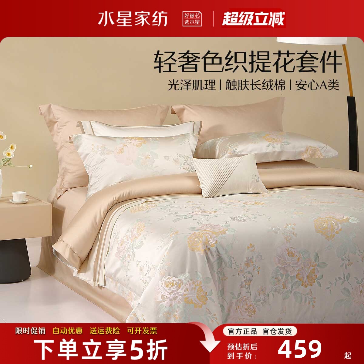 水星家纺高端奢华四件套大提花