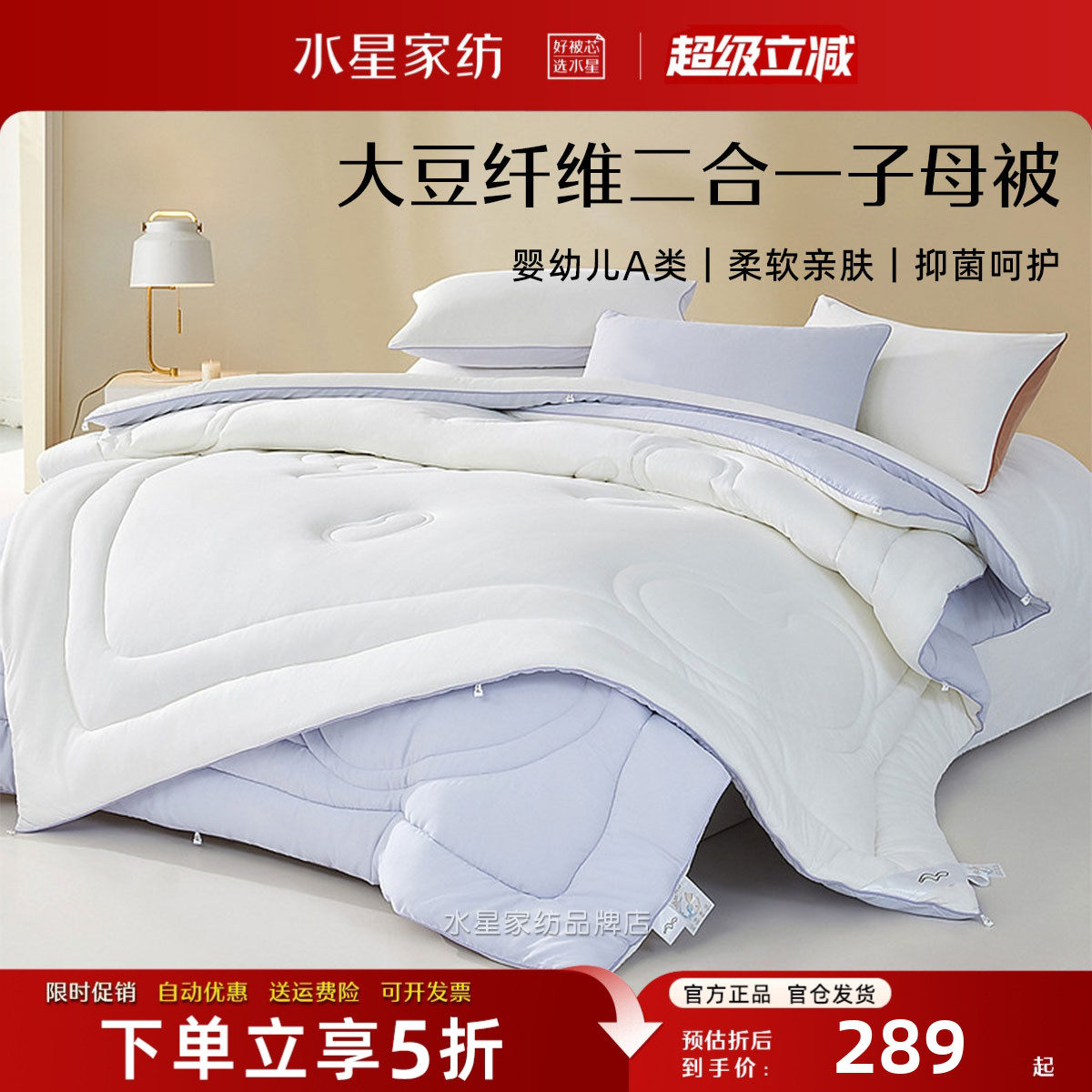 水星家纺二合一被A类抑菌大豆被