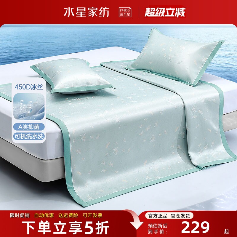 水星家纺A类抑菌冰丝席可水洗