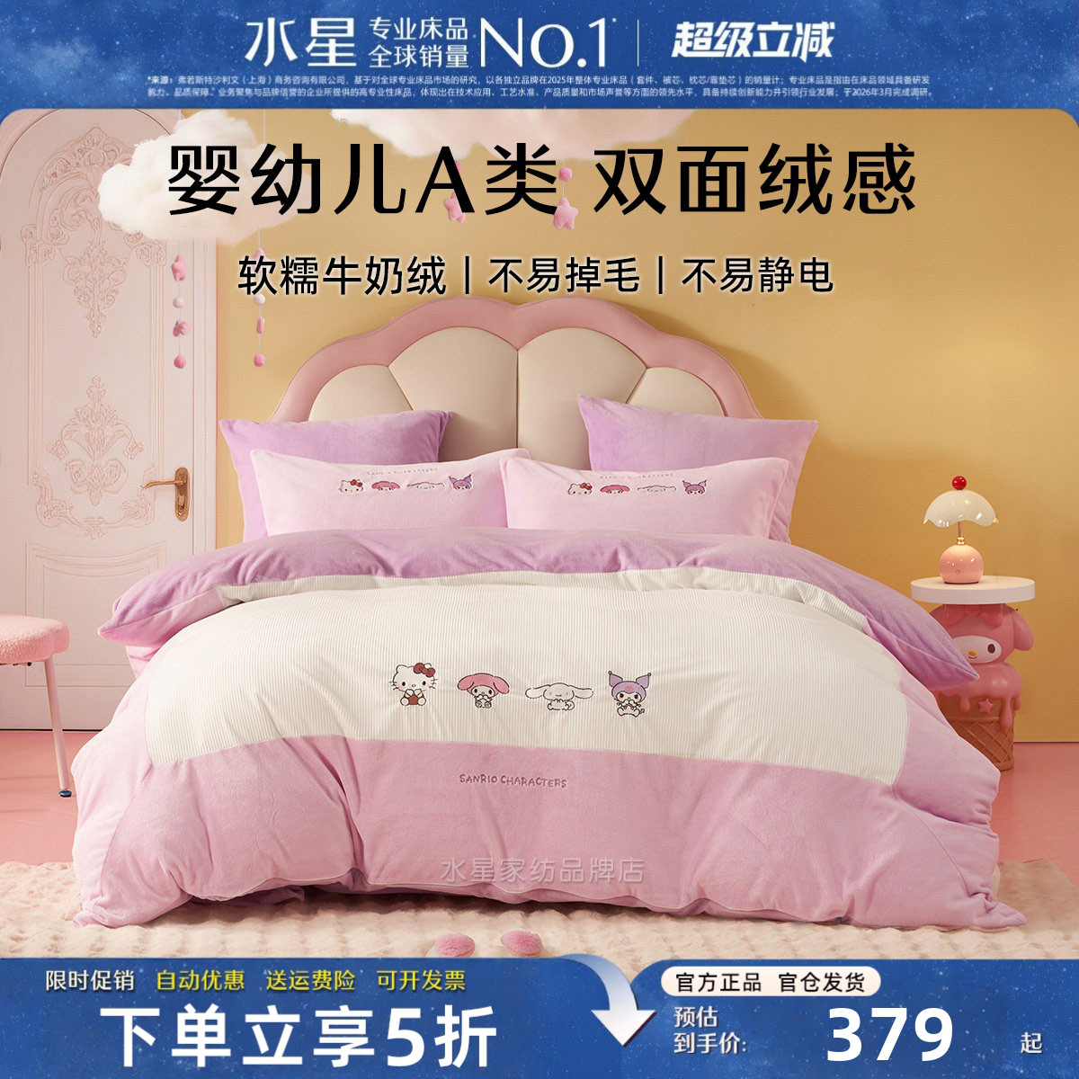 水星家纺母婴A类牛奶绒床品套件