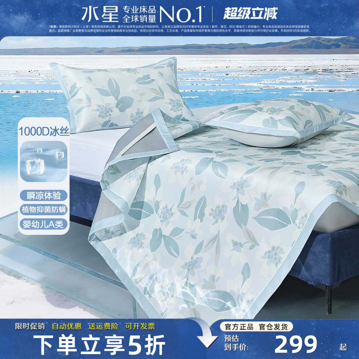 水星家纺A类高端1000D冰丝席套件