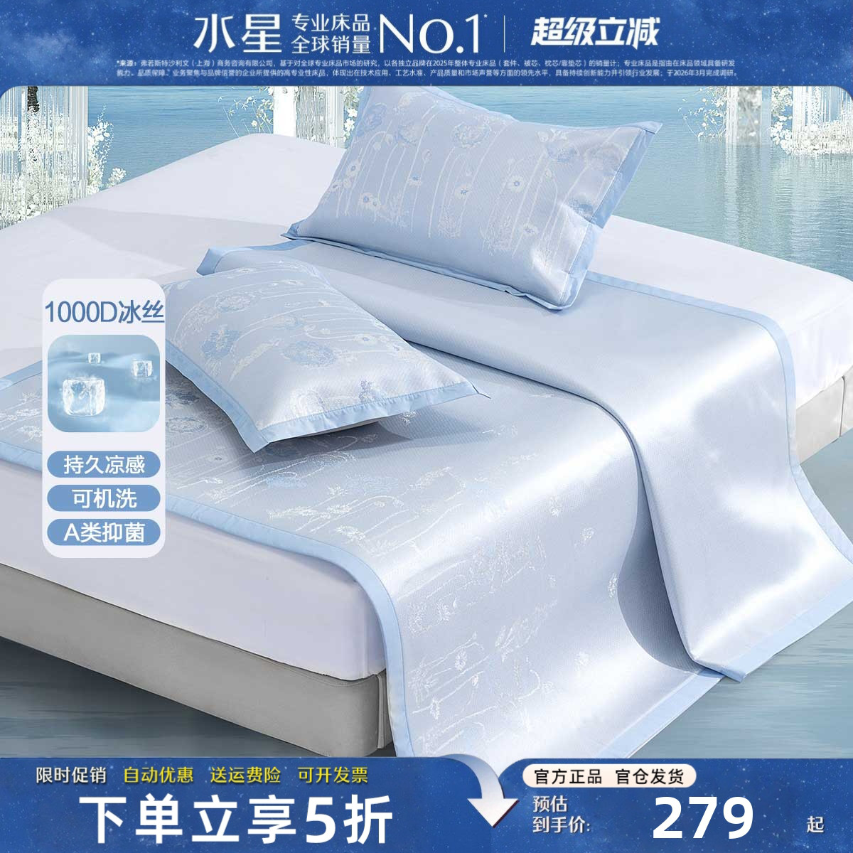 水星家纺1000D冰丝凉席套件A类