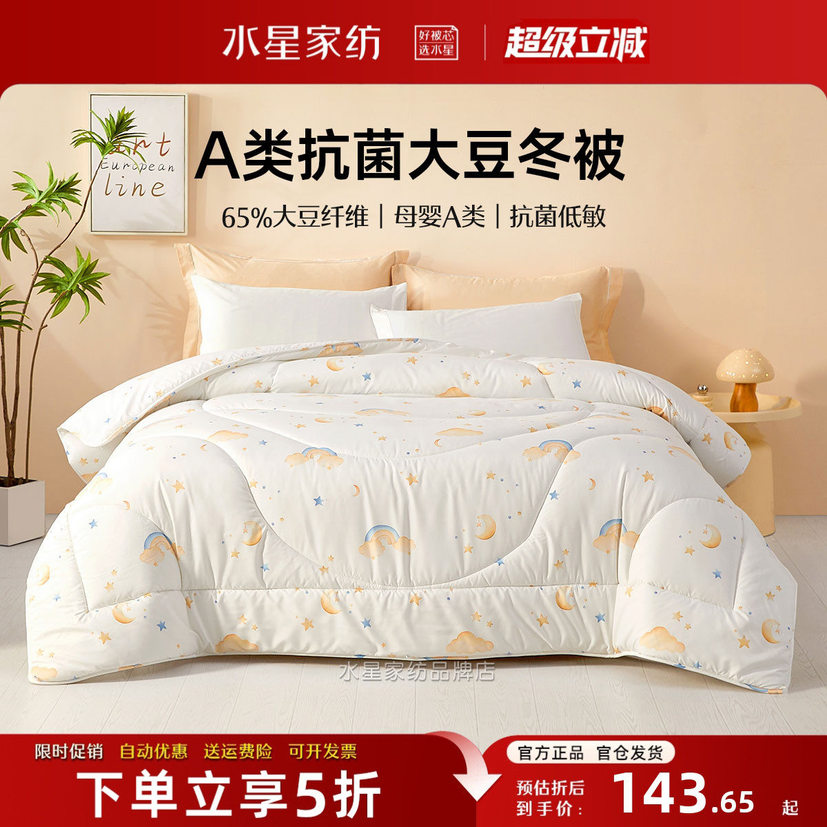 水星家纺冬被母婴A类抗菌儿童被