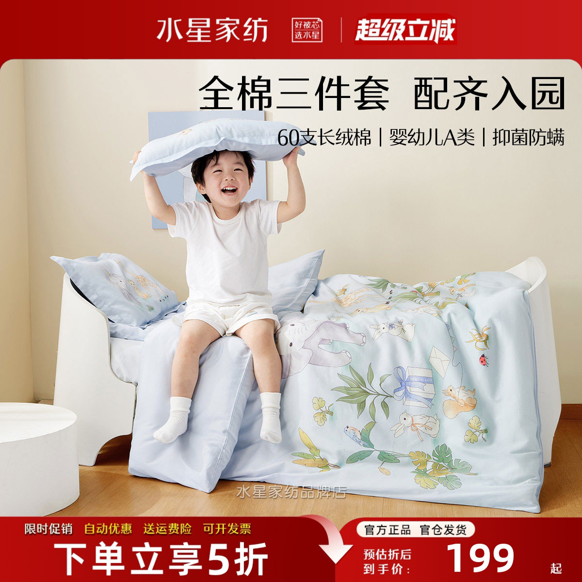 水星家纺幼儿园A类纯棉三件套
